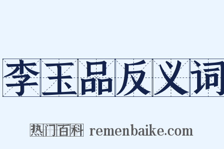 李玉品反义词是什么意思的图片